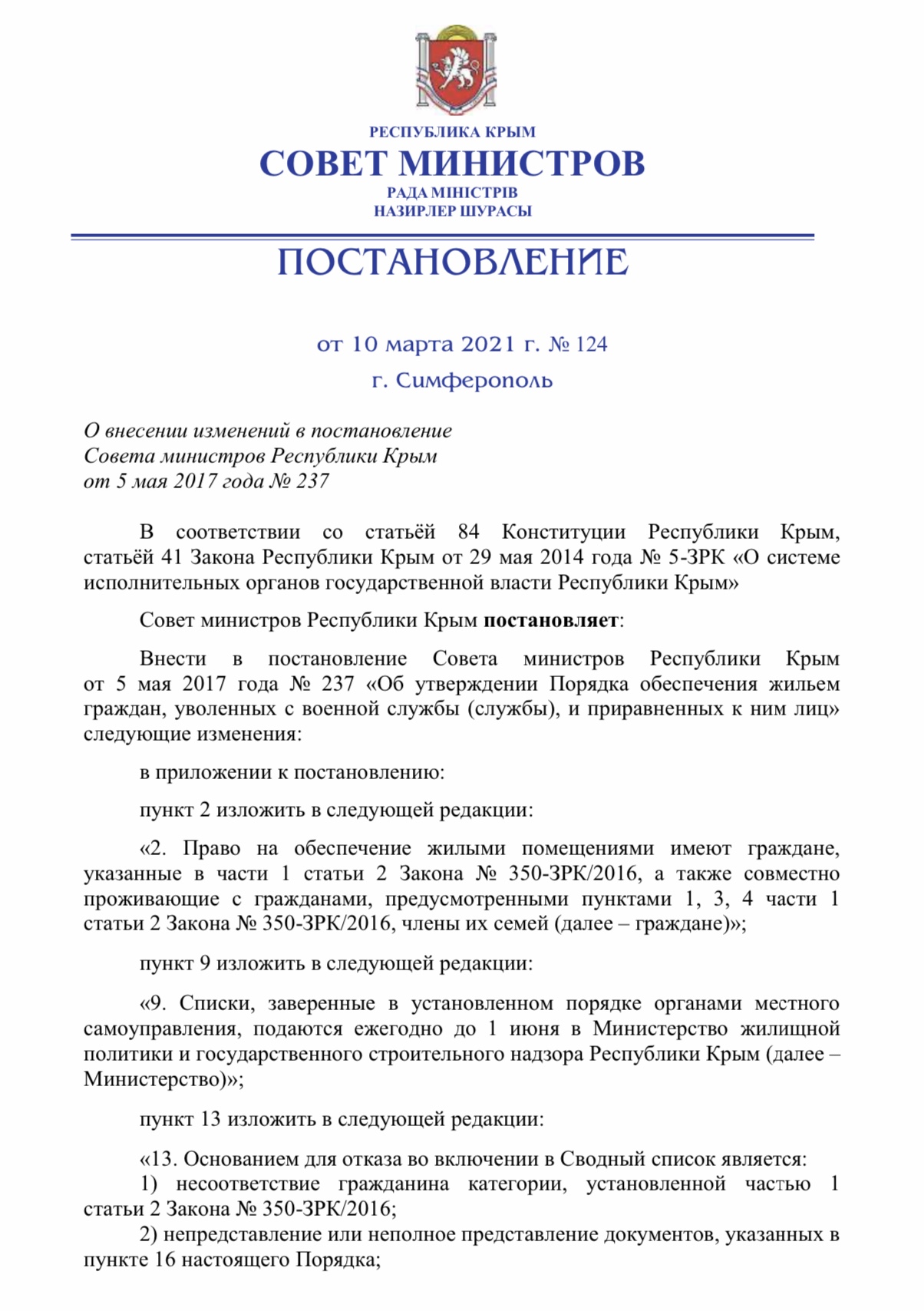 Постановление совета министров крыма. Постановление 331. Постановление 331 от 5 марта. 611 Постановление совета министров Республики Крым. Постановление 331 от 05.03.2021.