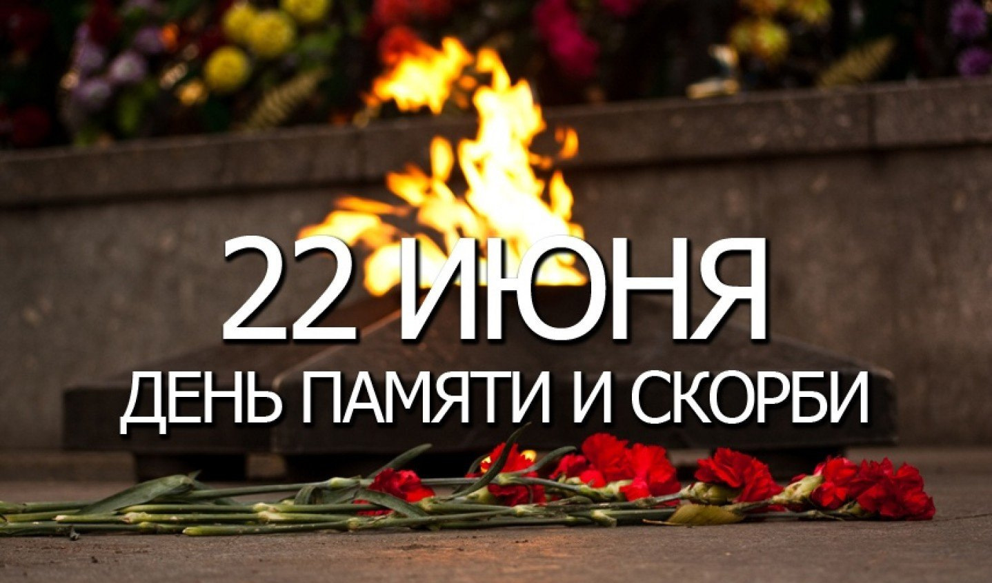 14 22 июня. День памяти и скорби. 22 Июня день памяти. День памяти и скорби — день начала Великой Отечественной войны. День скорби 22 июня.
